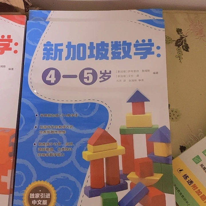 新加坡数学四至五岁