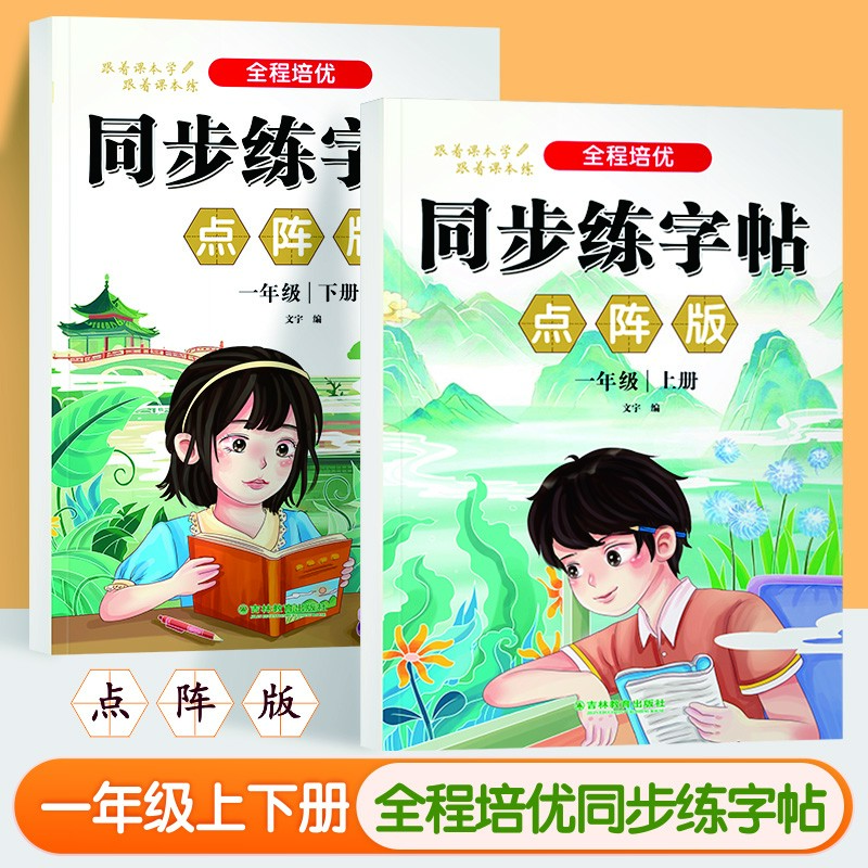 2025年一年级下册人教版同步练字帖课本语文教材同步点阵练字上册