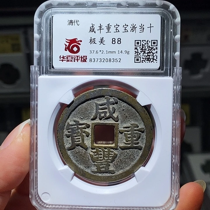 铜@****火瀚海文物A咸丰重宝8352