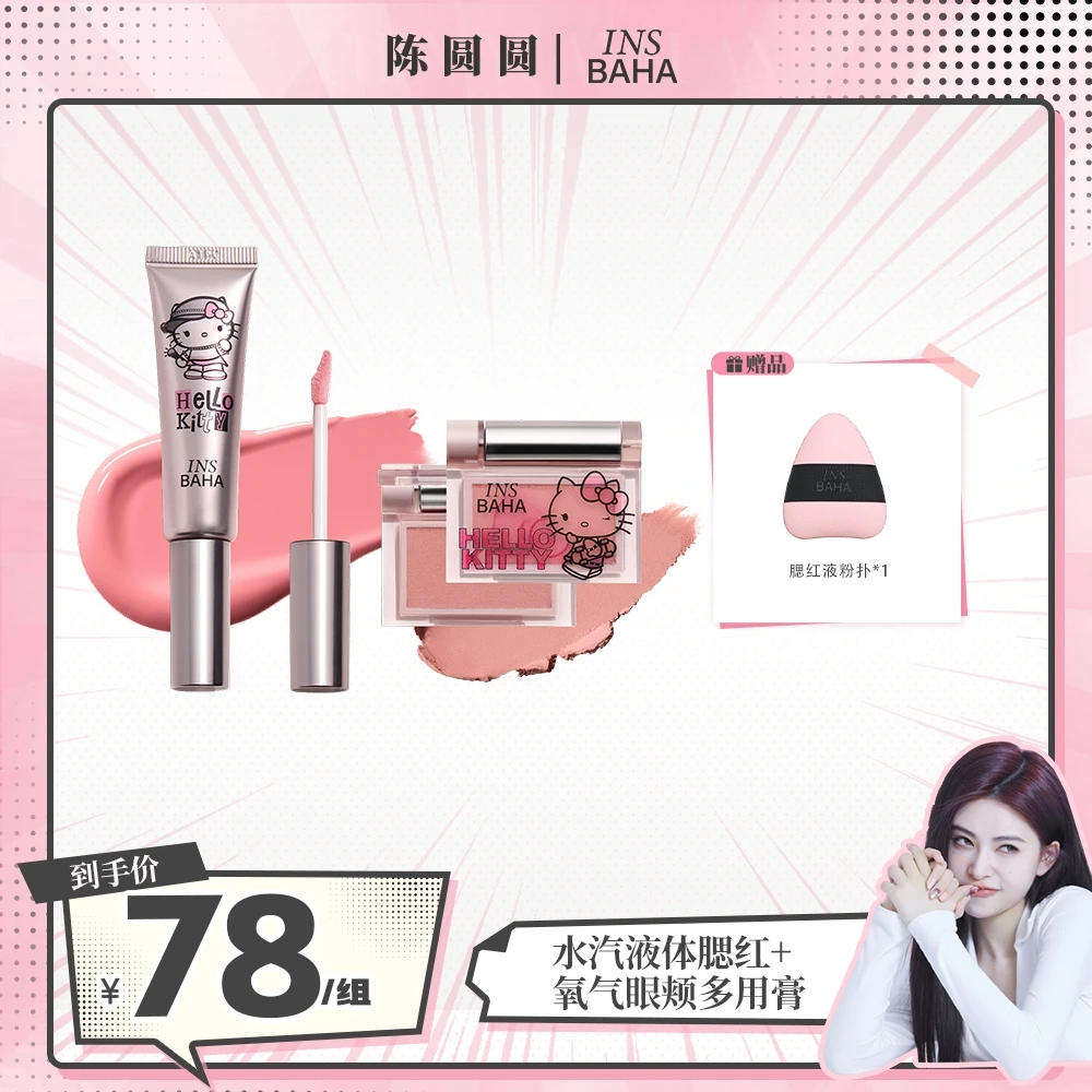 【圆圆推荐】原色波塔Hello Kitty合作系列水汽液体腮红+多用膏