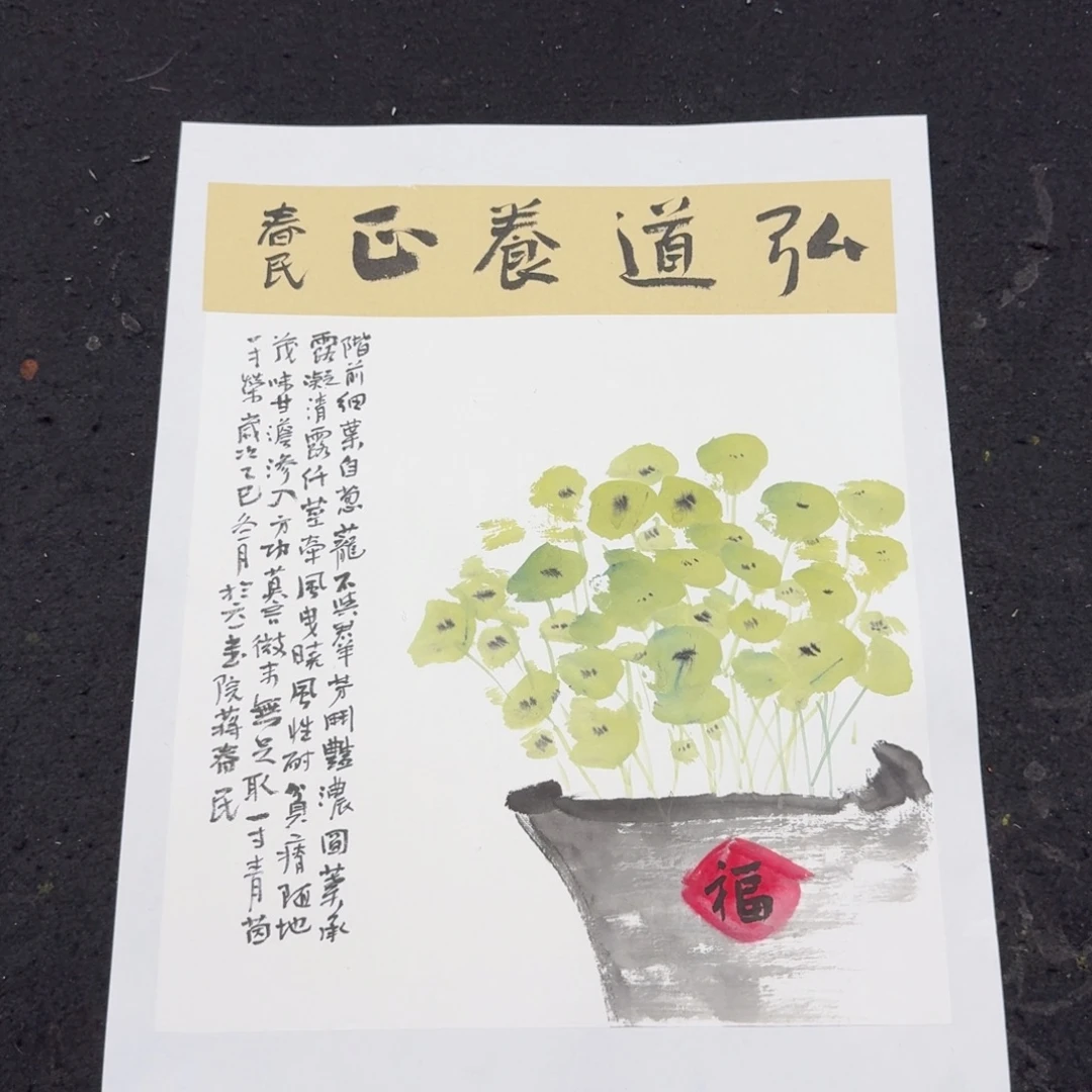 书法弘道养正铜钱草