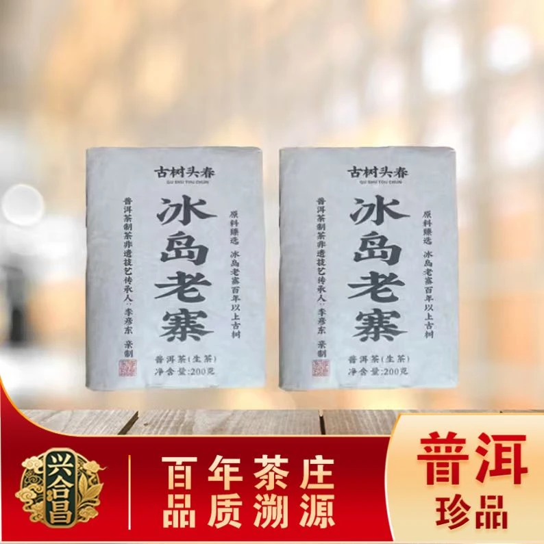冰岛古树头春李彦东亲制生茶 名山古树 核心产区 普洱源头200g/砖