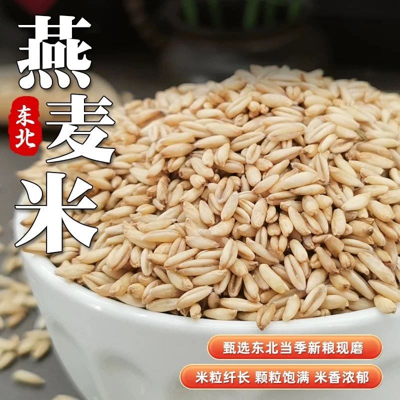 东北生燕麦米农家新米全胚芽粗粮五谷杂粮煮粥做米糊煮饭粗粮杂粮
