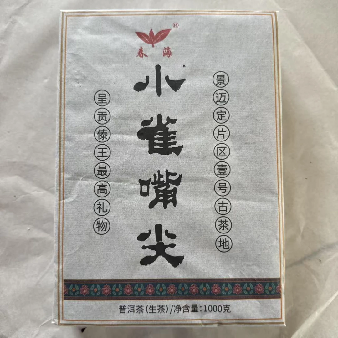 茶园世家CH小雀嘴尖古树普洱茶1000g/砖 生普（6月17日）