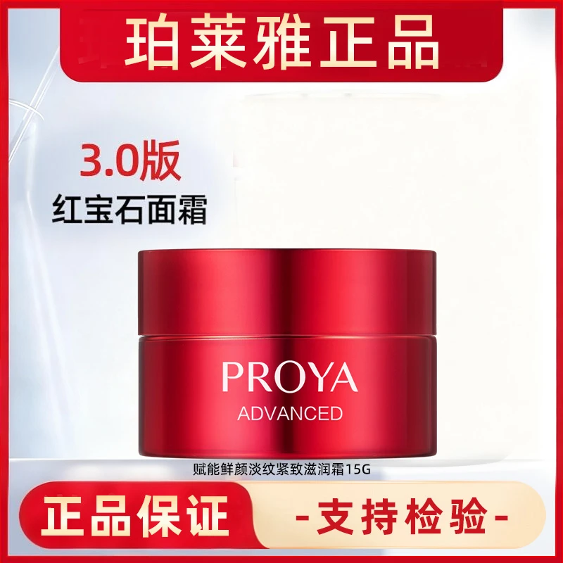 (大样)珀莱雅赋能鲜颜淡纹紧致滋润霜15G(红宝石)大单品3.0