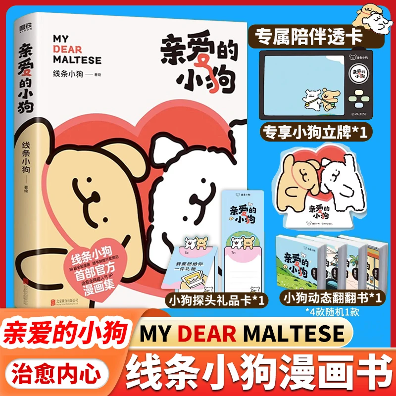 现货线条小狗漫画书 亲爱的小狗 【 赠便签+贴纸+礼品卡+翻翻书】