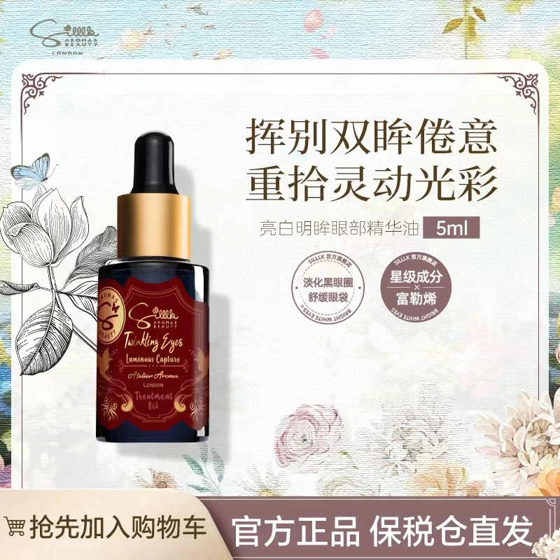 Silllk101+明眸精华油眼部5ml淡化细纹以油养眼提亮眼周眼油眼霜