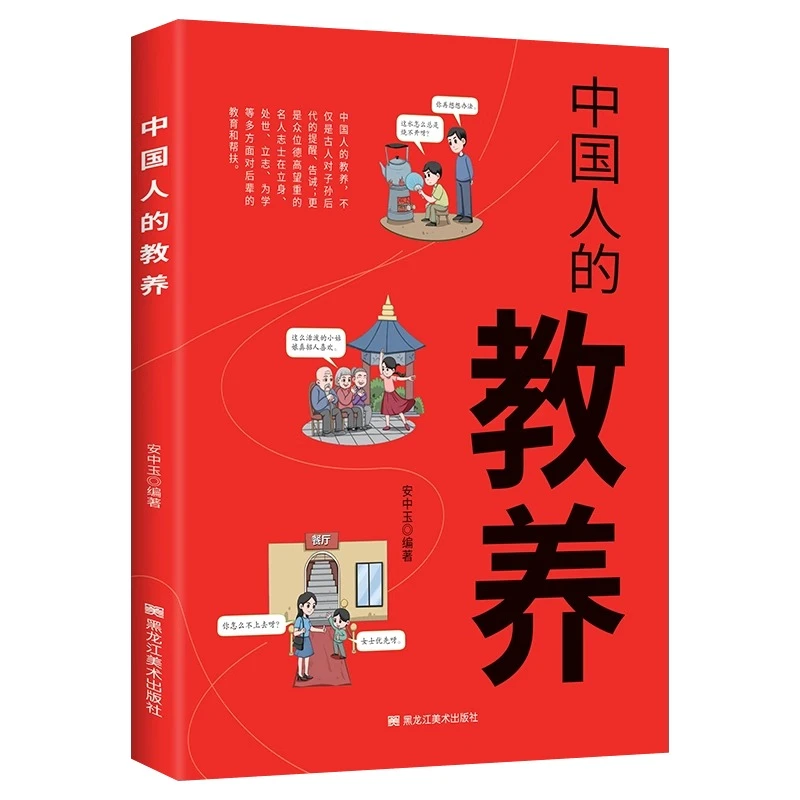 中国人的教养 有教养的中国人 讲规矩礼仪从小培养规矩礼仪阅读书