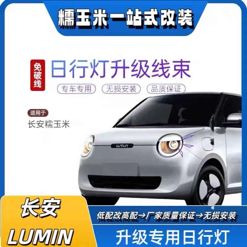 适用于长安糯玉米日行灯线束低配升高配原厂无损日行灯改装转接线