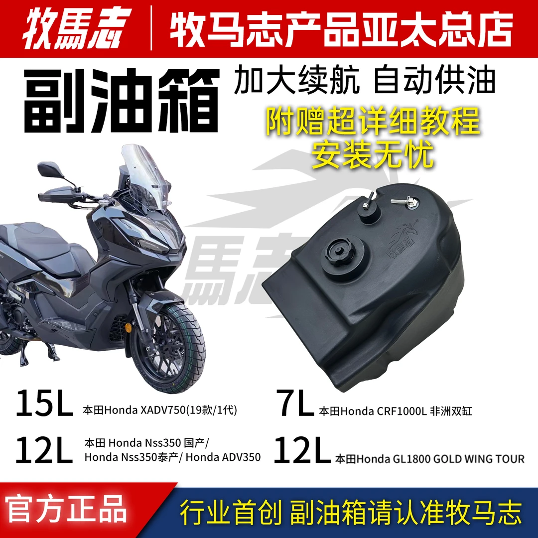 牧马志适配本田ADV350Xadv750佛沙750/350本田非双本田金翼副油箱