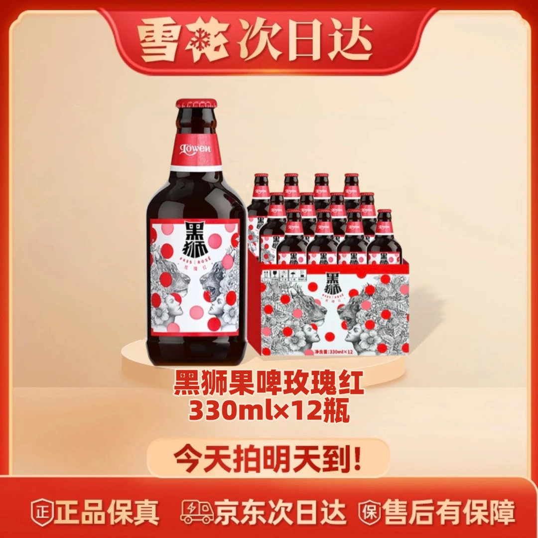 SNOW/雪花次日达 雪花啤酒黑狮485玫瑰红覆盆子果啤330ml*12瓶麦汁浓度11.8°P