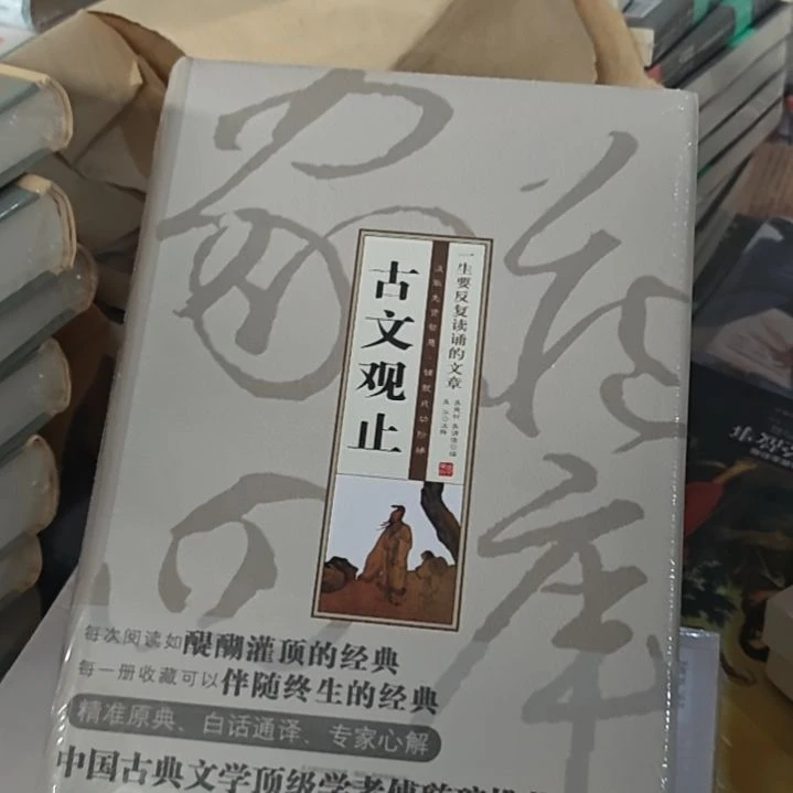 古文观止精装塑封全新全新塑封精装古文观止。