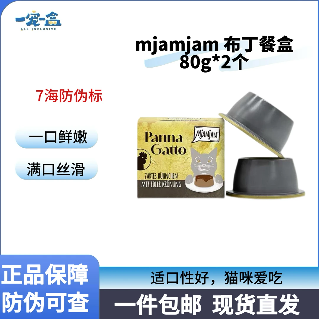 mjamjam 布丁餐盒 猫用主食餐盒 80g*2个 萌宠好物
