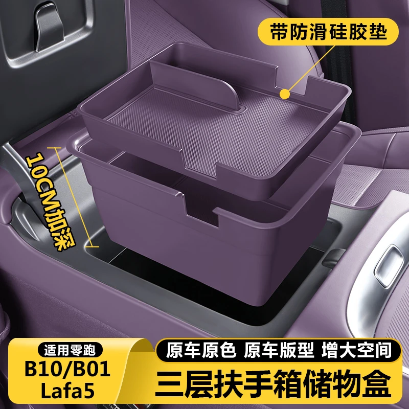 零跑B10B01/Lafa5扶手箱储物盒中控收纳车内改装饰配件实用品大全