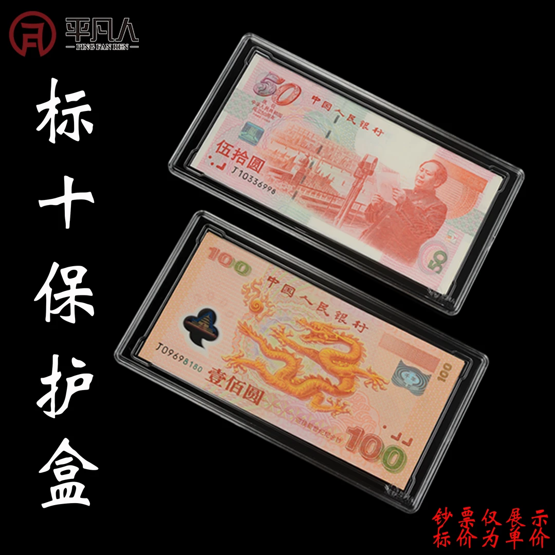 平凡人建国钞千禧龙钞纸钞票1到10张收纳盒收藏展示透明保护盒子