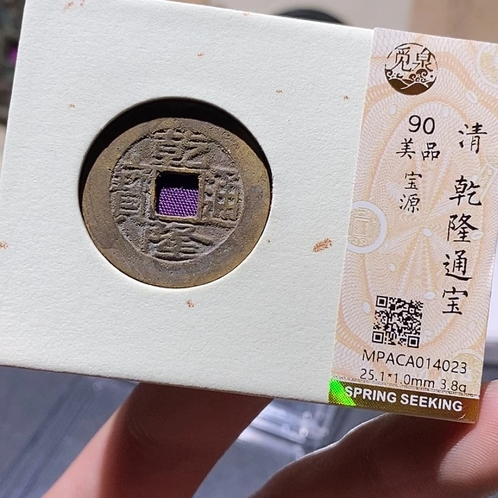 铜觅泉评级90分乾隆