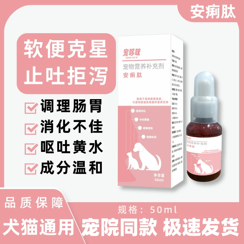 宠哆咪安痢肽口服液犬猫通用软便调理肠胃营养补充