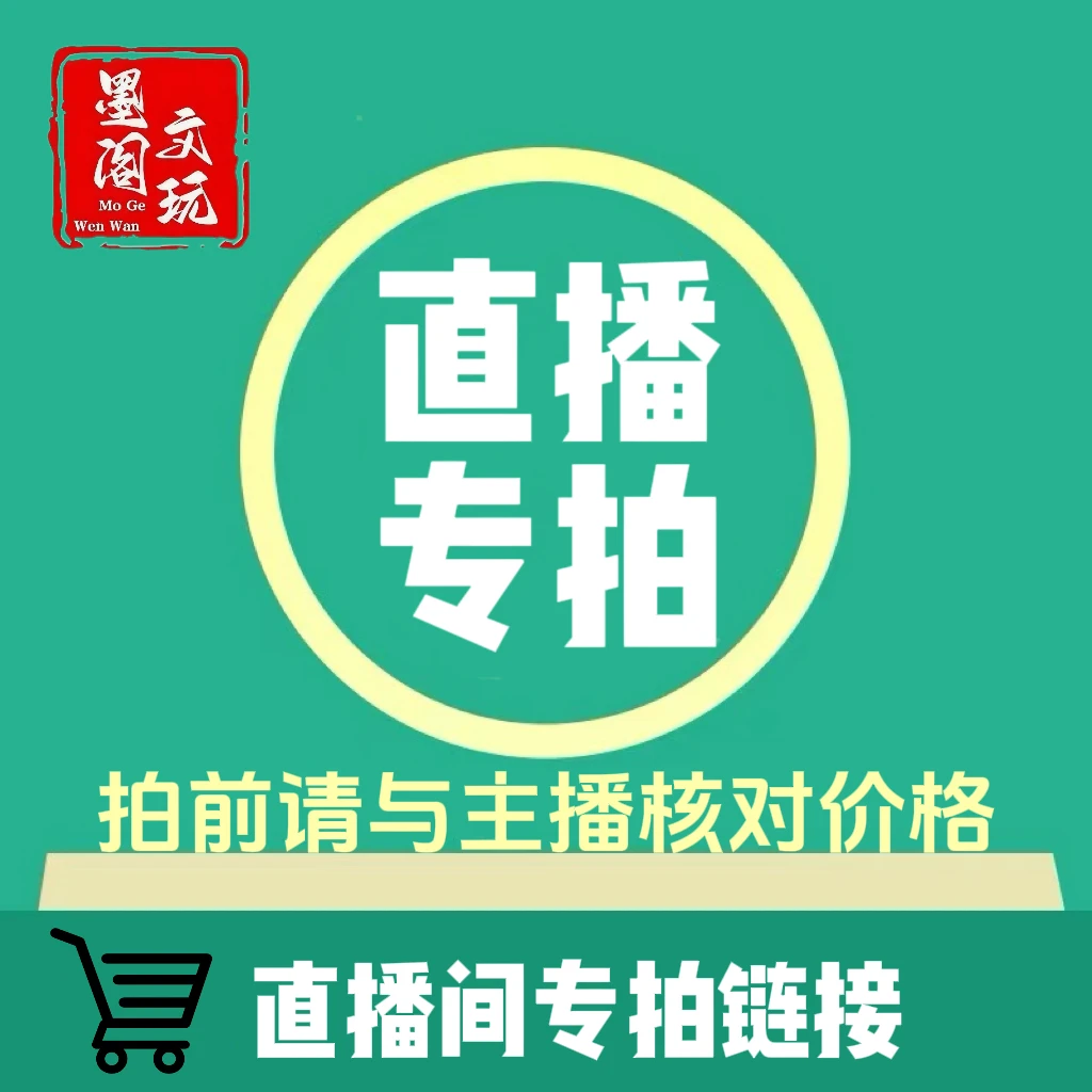 直播间专属链接 文玩核桃