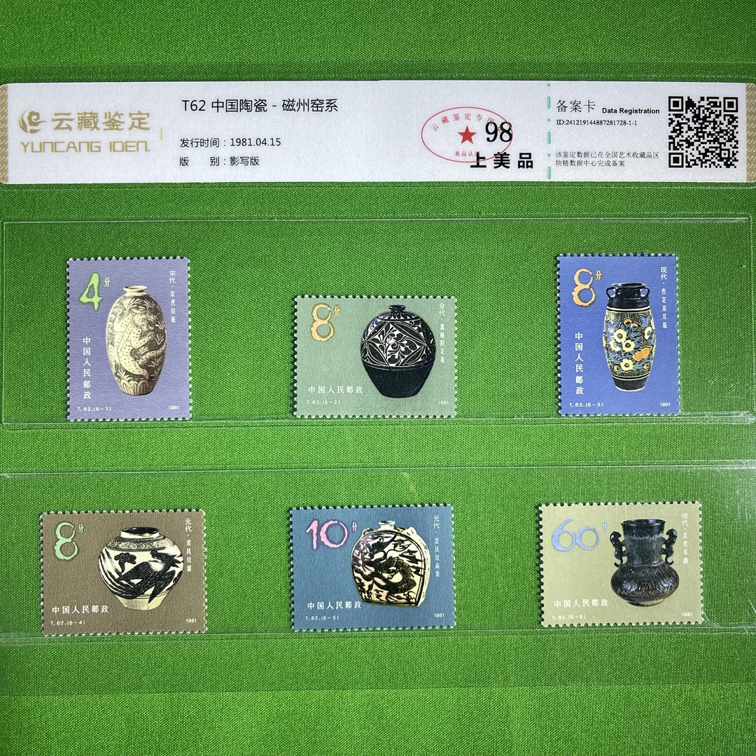 T62中国陶瓷-磁州窑系-邮票