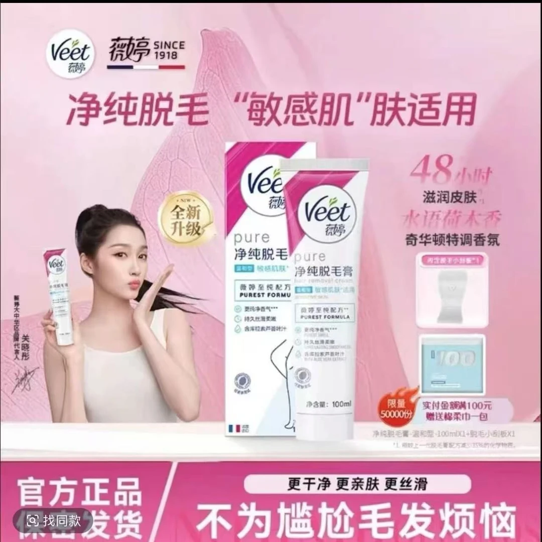 【关晓彤推荐】Veet薇婷脱毛膏专用无痛丝滑私处腋下手毛腿毛脱毛膏