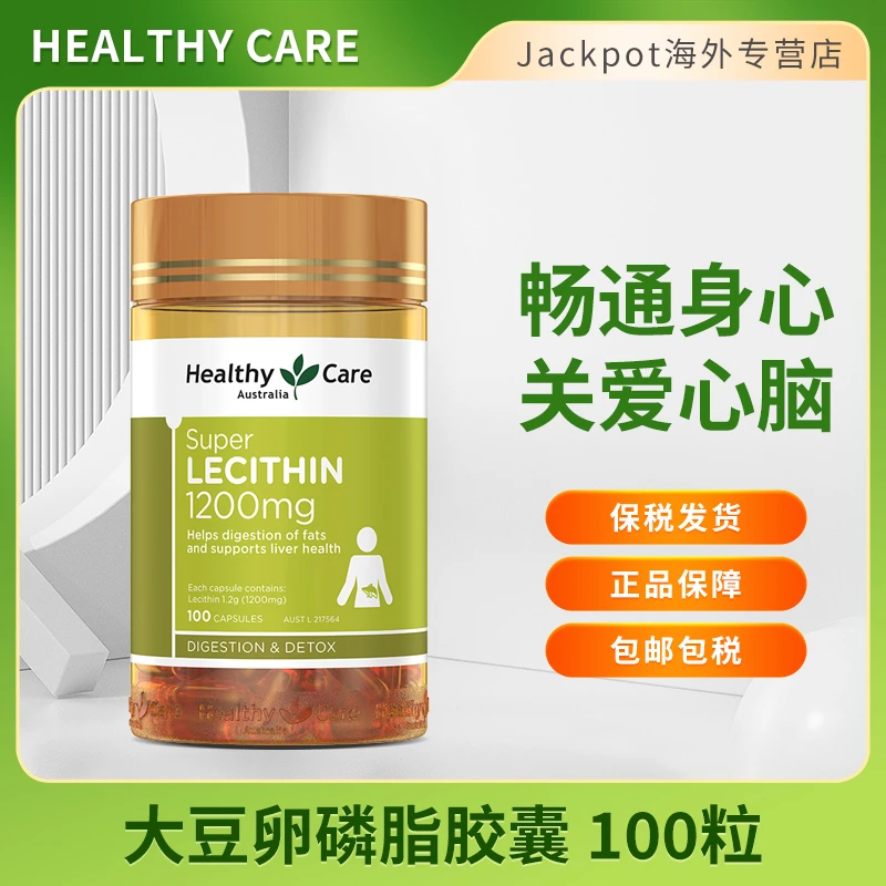 HEALTHYCARE大豆卵磷脂100粒hc卵磷脂软胶囊护心脑血管