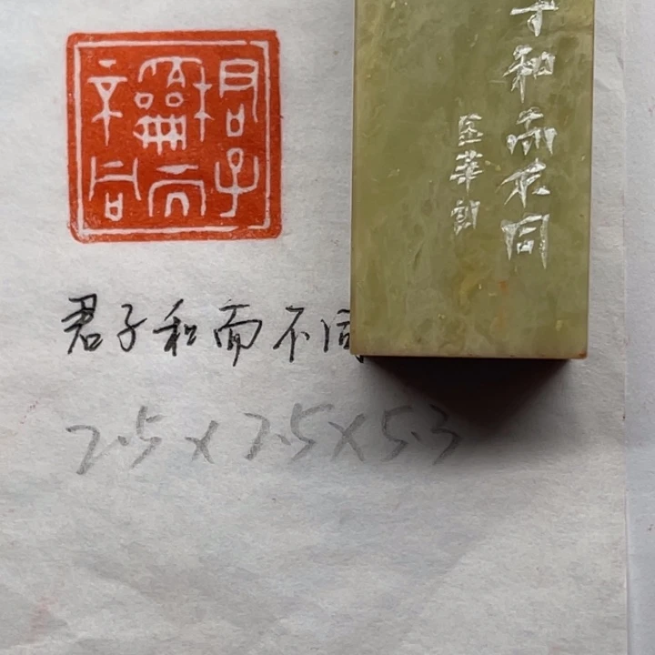 印石青田石君子和而不同