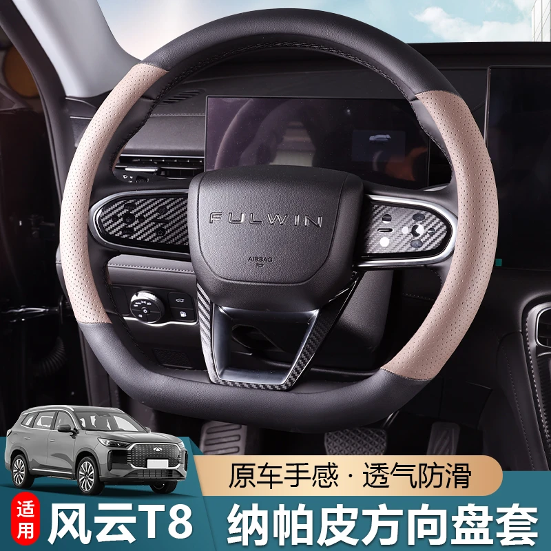 适用奇瑞风云T8方向盘保护套双拼色防滑吸汗打孔透气内饰改装配件