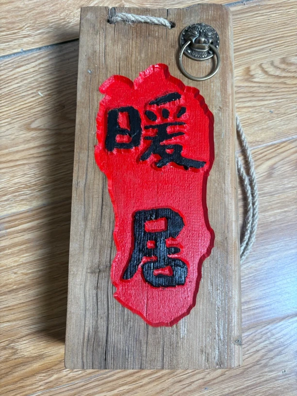 高档复古中式实木门牌可定做饭店民宿包间挂牌