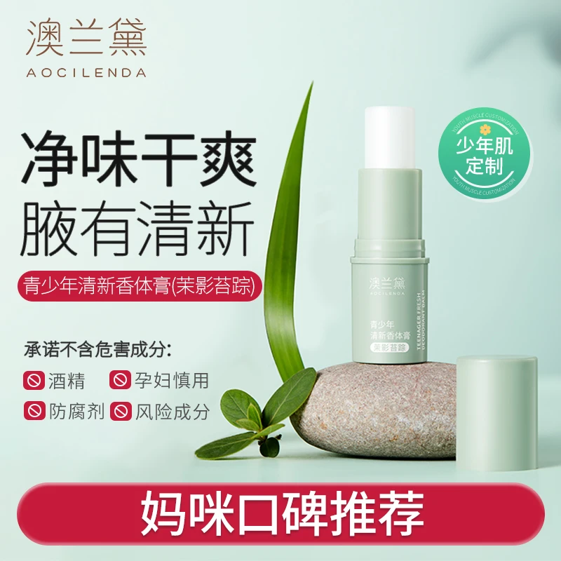 澳兰黛青少年体香膏干爽去异味清新爽身膏中学生专用小巧方便携带