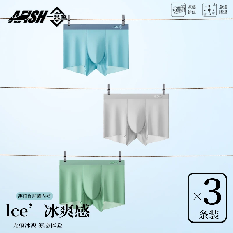 【10A抗菌男士冰丝内裤】一只鱼夏季薄款轻柔无痕内裤透气亲肤ZB
