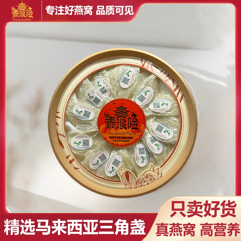 泰浪险马来西亚燕窝6A原装进口新鲜燕窝三角盏溯源码燕窝孕妇专用