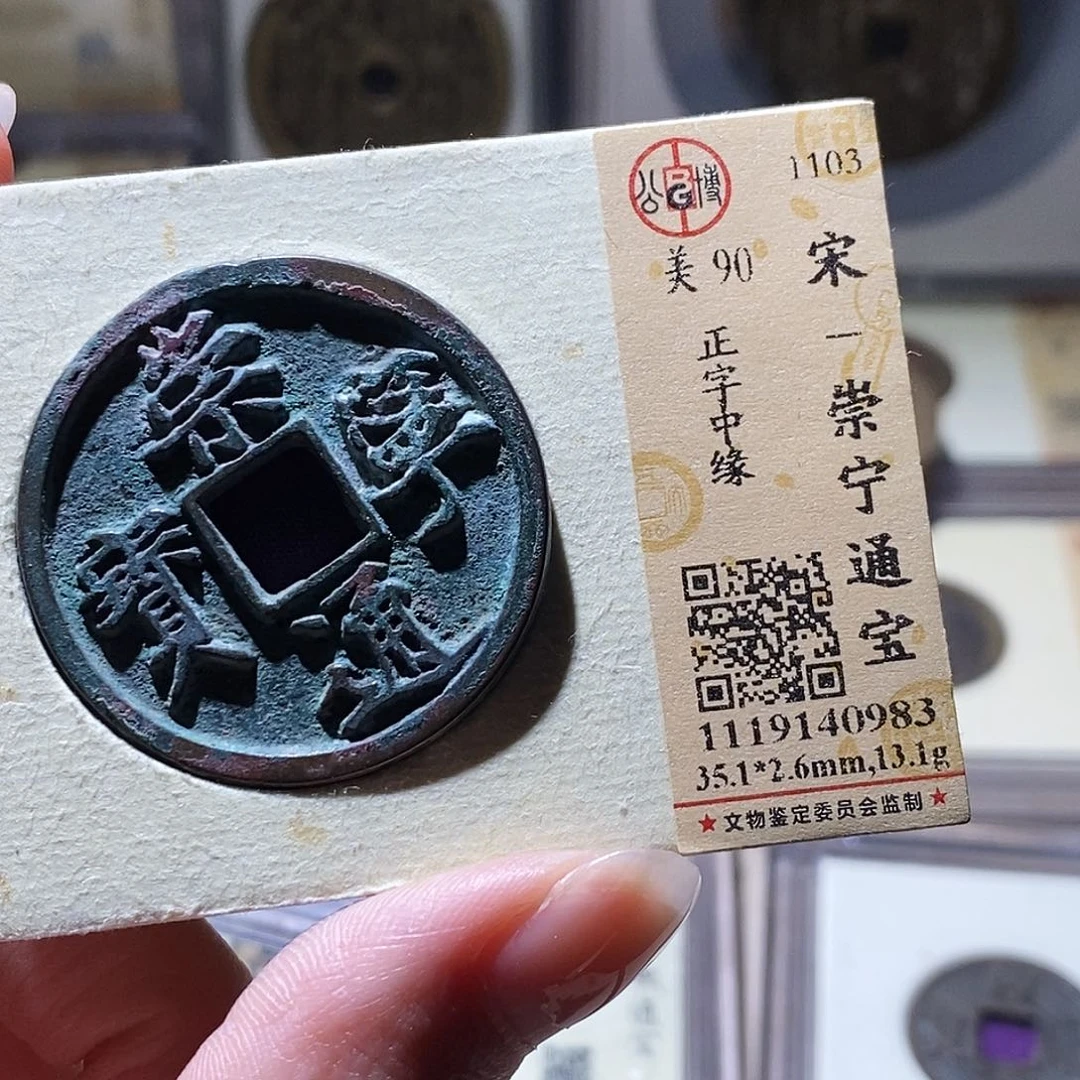 铜公博评级古钱币一枚 小敏