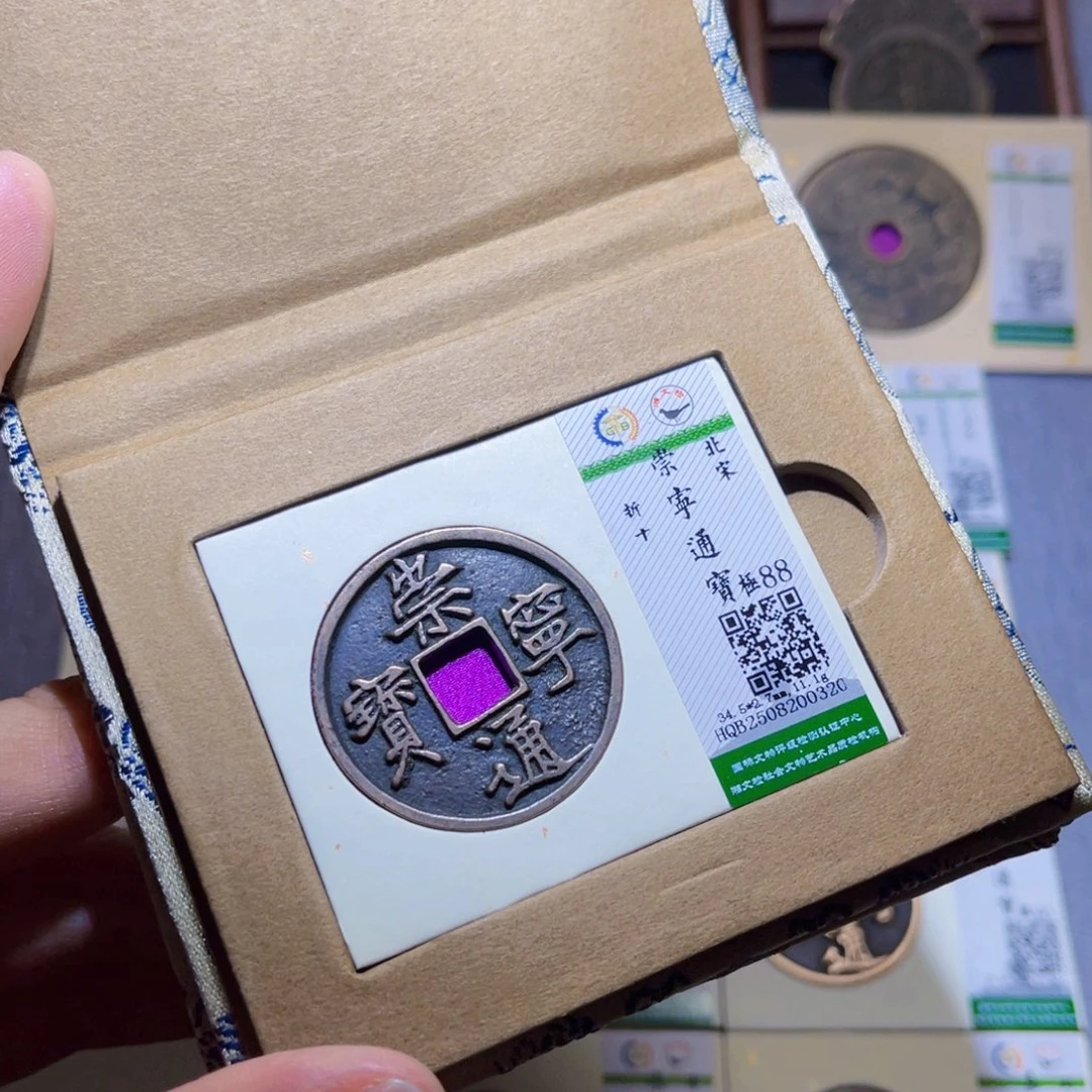铜隆兴收藏兰兰崇宁通宝0320