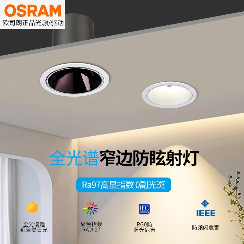 欧司朗全光谱防眩射灯小山丘嵌入式洗墙灯深防眩高显色见光不见灯
