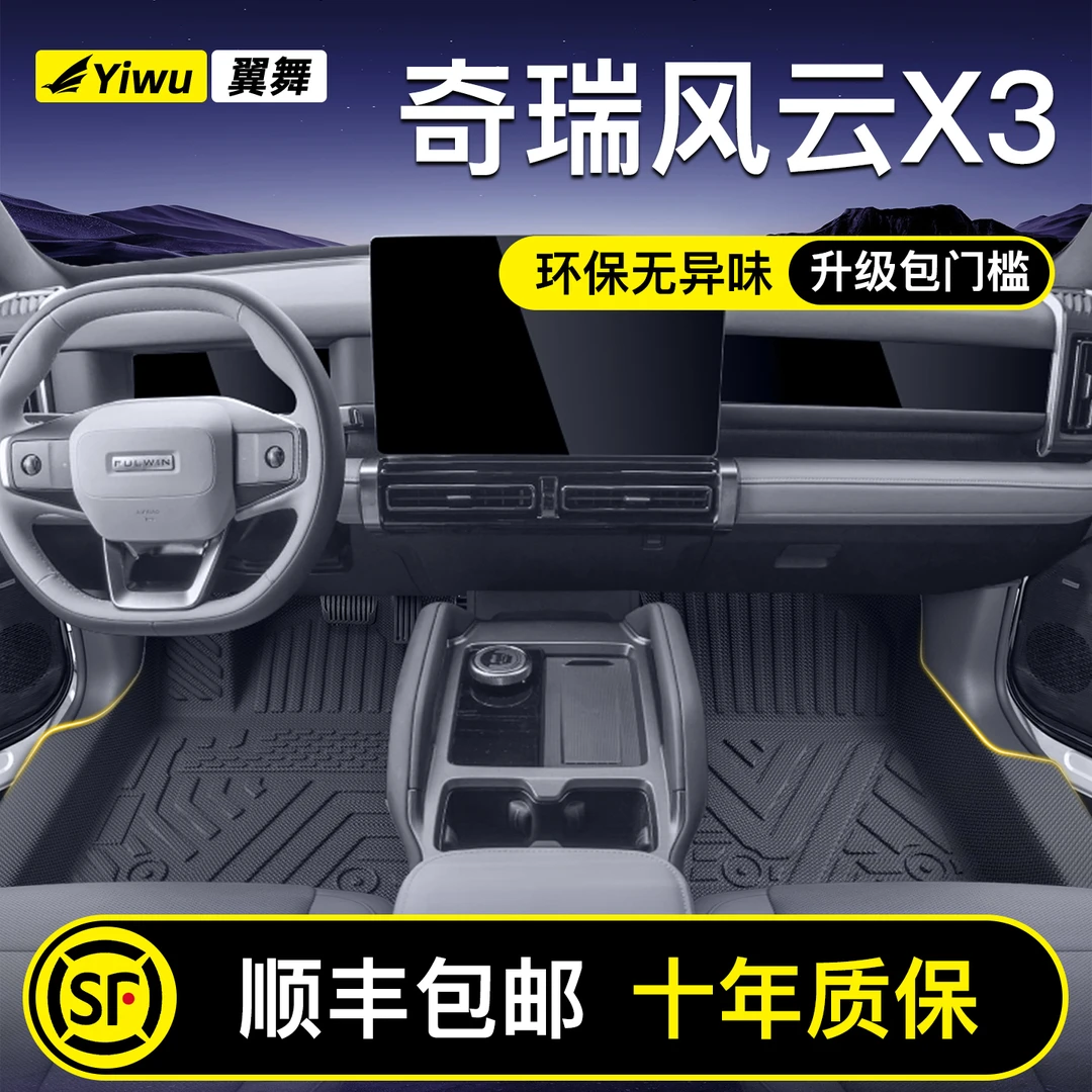 25款奇瑞风云X3专用TPE脚垫全包围汽车脚垫X3PLUS用品X3L配件大全