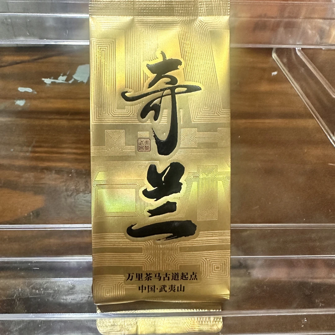 武夷岩茶奇兰30泡