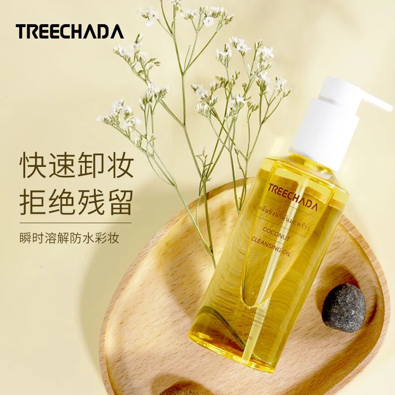 泰国TREECHADA椰子卸妆油温和深层清洁敏感肌脸部洁净水感卸妆