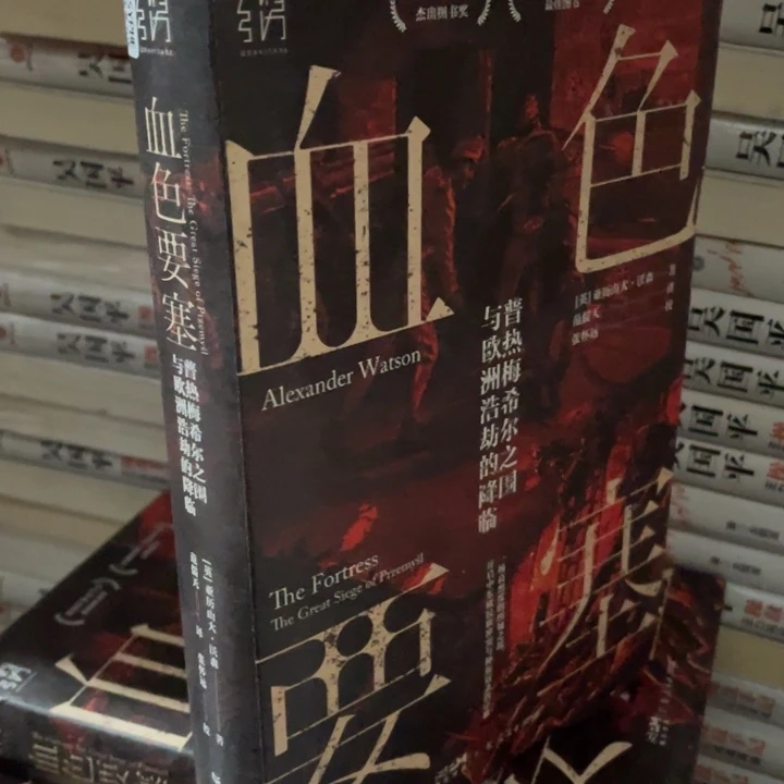 血色要塞正版精装