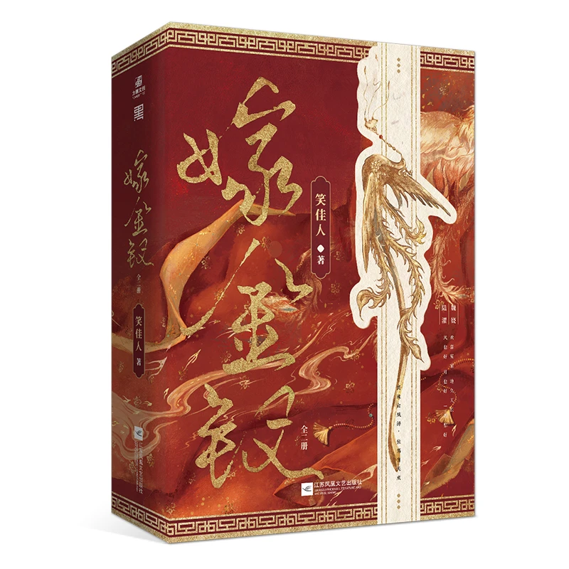 嫁金钗（全2册）笑佳人江苏凤凰文艺出版社新华书店正版