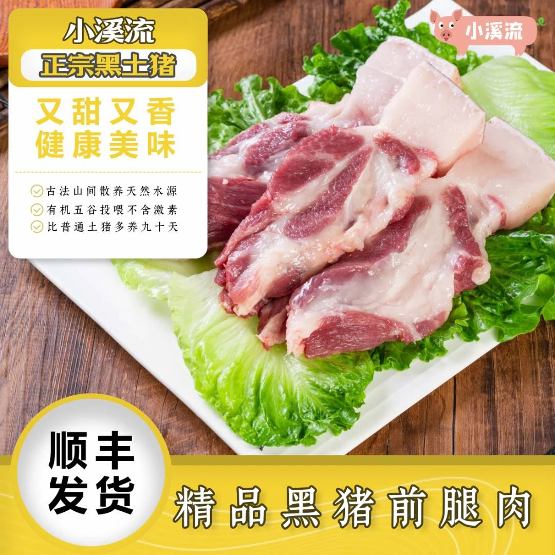 小溪流农家散养黑猪肉前腿肉跑山猪纯五谷喂养鲜猪肉（顺丰发货）