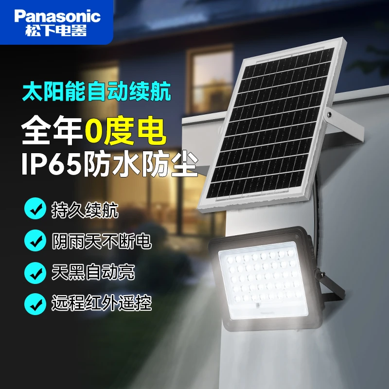 松下太阳能路灯投光灯工厂园林公园IP65级防水特亮防虫路灯投光灯
