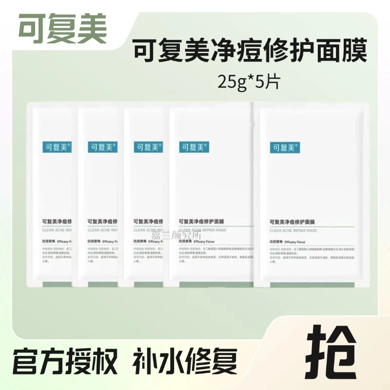 可复美【散片发5片】净痘修护面膜祛痘控油保湿面膜贴片面膜正品】