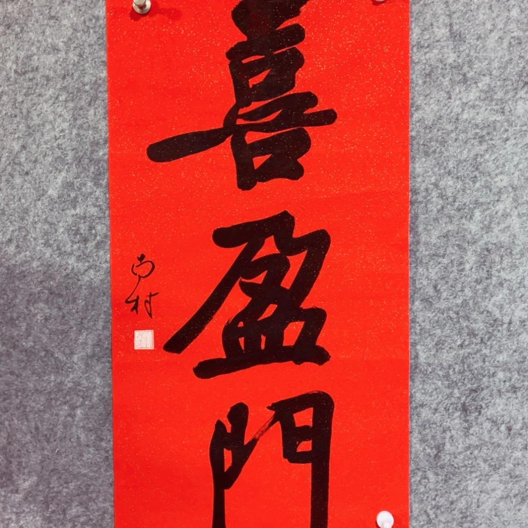 书法书法作品南村