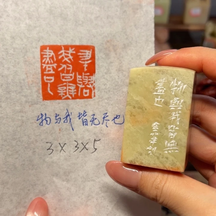 青田石印石物与我皆无尽也