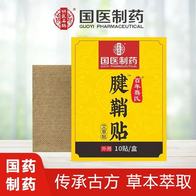 国医制药腱鞘贴膏药贴艾草手指腱鞘关节贴肘部足跟痛艾灸贴