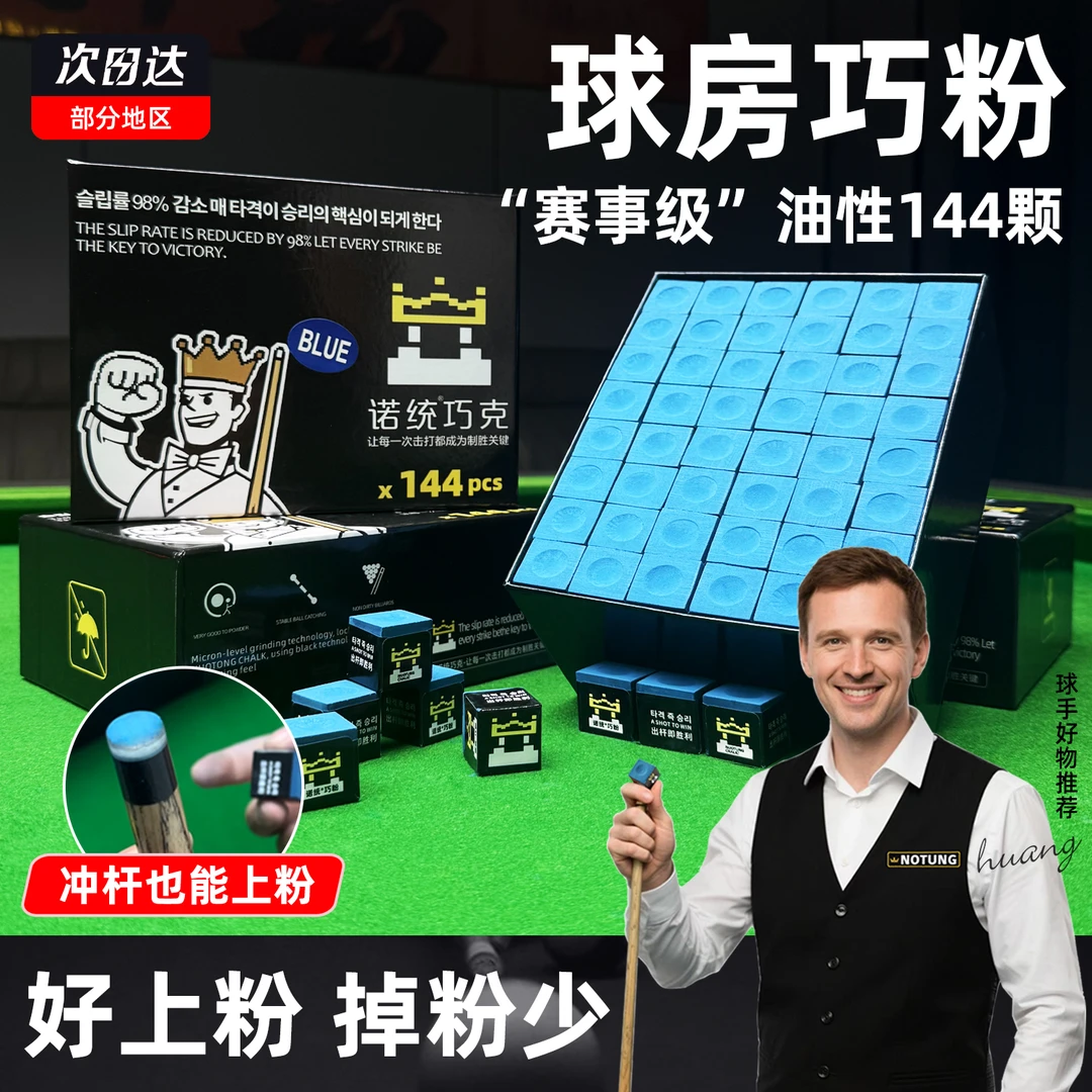 【好上粉】诺统巧克粉中式黑八油性擦粉球房斯诺克枪粉台球配件用品