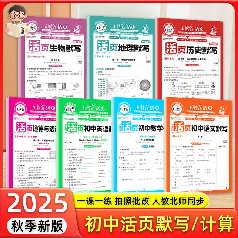 王朝霞25秋初中活页默写计算七八九年级上册一课一练人教北师同步