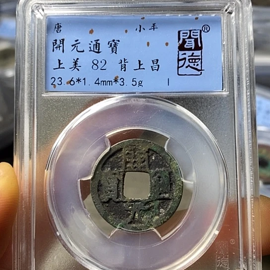铜闻博文化开元通宝