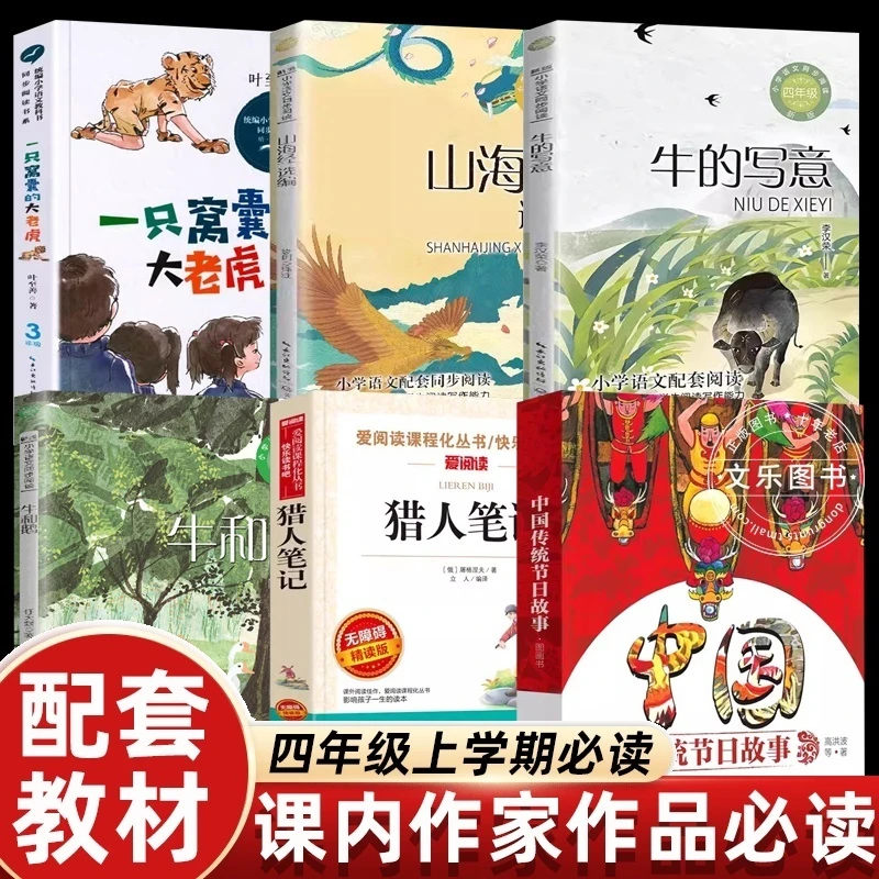 四年级上册必读课外书牛的写意一只窝囊的大老虎中国传统节日故事