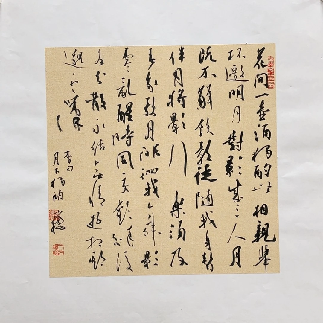 书法张一冰书法《月下独酌》
